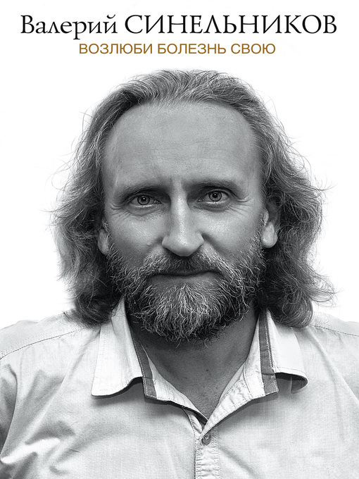 Cover image for Возлюби болезнь свою